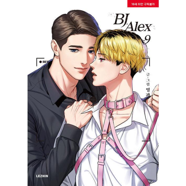 漫画/BJアレックス＜全9冊セット＞ 韓国版 ミングァ BJ Alex