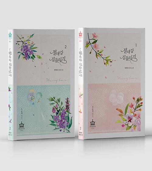 小説/毒舌上司を飼いならす方法＜全2冊セット＞　韓国版　Banhara　韓国書籍