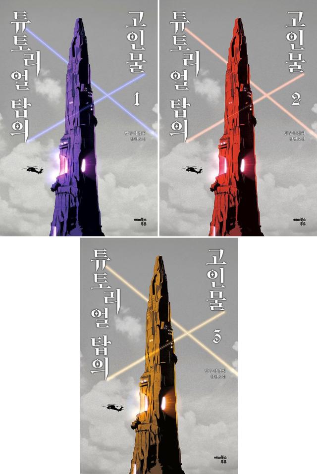 小説/チュートリアル塔の廃人＜全3冊セット＞　韓国版　Indoor Kim　韓国書籍の通販は 7,307円