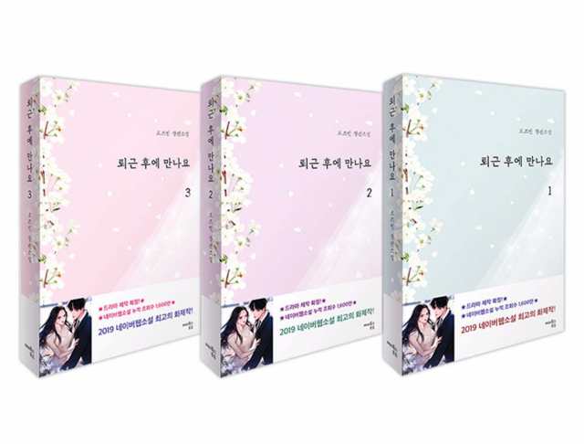 小説/仕事終わりに会いましょう＜全3冊セット＞　韓国版　RoseBean　韓国書籍
