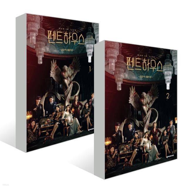 ペントハウス シーズン1セット　キム・スンオクのシナリオ集 ＜2冊セット＞韓国版　キム・スンオクの通販は 9,460円