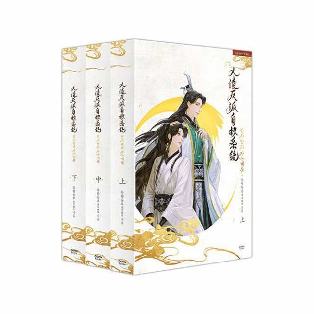 人渣反派自救系統（全三冊）＜通常版＞ 韓国版 墨香銅臭 じんさはんぱじきゅうけいとう 穿書自救指南 Scumbag System クズ悪役の 自己救済システムの通販はau PAY マーケット - アジア音楽ショップ | au PAY マーケット－通販サイト