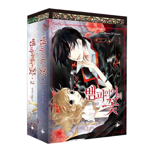 小説/ヴァンパイアの花＜全2冊セット＞　韓国版　シン・ジウン　韓国書籍の通販は