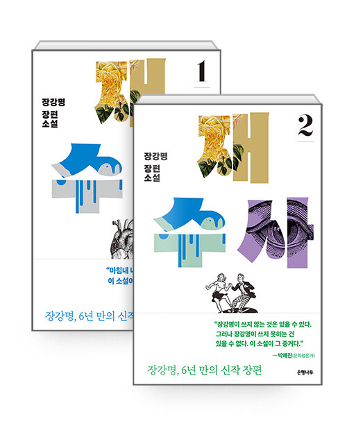 小説/再捜査＜上下/全2冊セット＞　韓国版　チャン・ガンミョン　罰と罪　韓国書籍の通販は