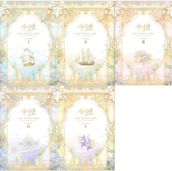 小説/セイレン〜悪党と契約家族になった〜＜全5冊セット＞　韓国版　Sol Leesu　韓国書籍