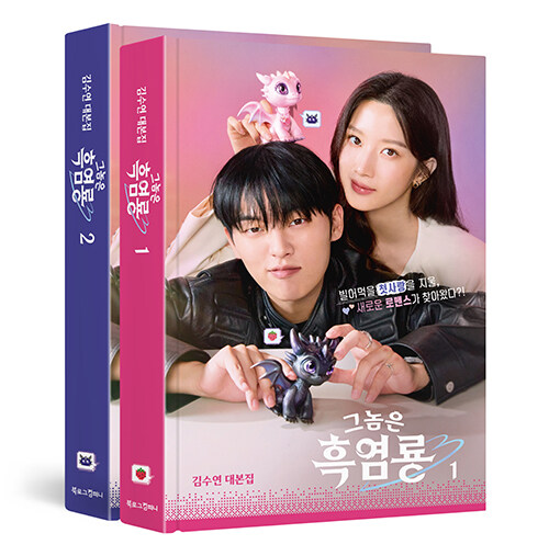 シナリオ/あいつは黒炎竜 台本集セット ＜全2冊セット＞韓国版  キム・スヨン　脚本集　韓国書籍