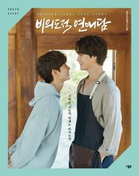 フォトエッセイ/非意図的恋愛談 フォトエッセイ　韓国版　俺は恋愛なんか求めてない！　韓国書籍