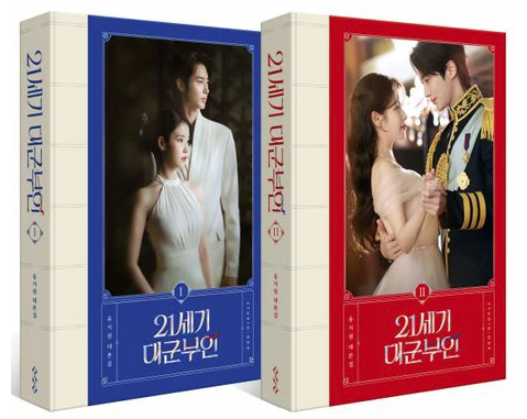 シナリオ/21世紀の大君夫人　台本集セット ＜全2冊セット＞韓国版 ユ・ジウォン　脚本集　韓国書籍