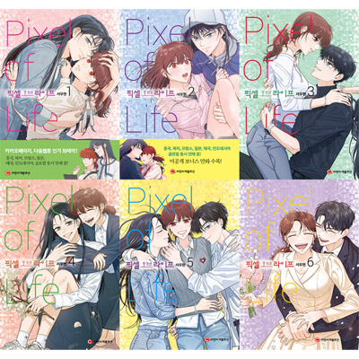 漫画/ピクセル・オブ・ライフ＜全6冊セット＞　韓国版　ソ・ウヒョン 　韓国書籍の通販は