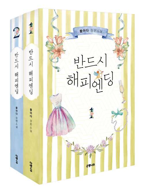 小説/必ずハッピーエンド＜全2冊セット＞　韓国版　FLADA　韓国書籍の通販は