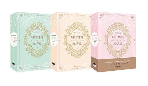 小説/ディア・マイ・フレンド＜全3冊セット＞　韓国版　MUSO　韓国書籍の通販は