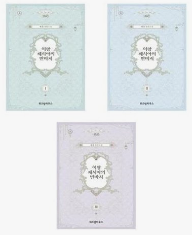 小説/異世界女王と転生デザイナー＜全3冊セット＞　韓国版　Jkyum　韓国書籍の通販は