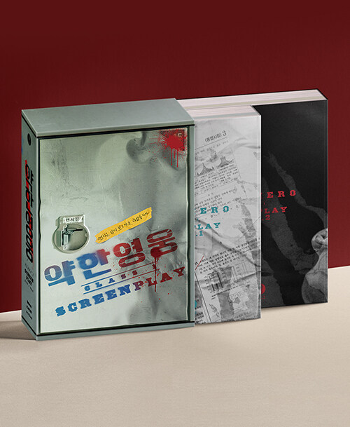 シナリオ/弱いヒーロー Class1 台本集＜全2冊セット＞　韓国版  ユ・スミン　ハン・ ジュンヒ　脚本集　韓国書籍