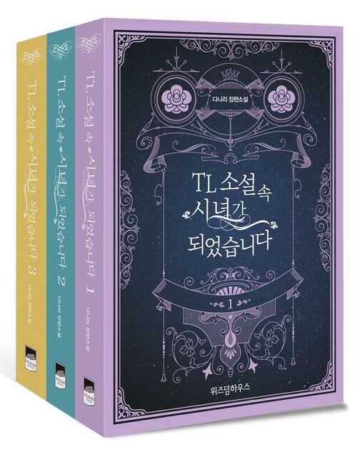 小説/目覚めたらTL小説の侍女になっちゃいました＜全3冊セット＞　韓国版　DanaLEE　韓国書籍