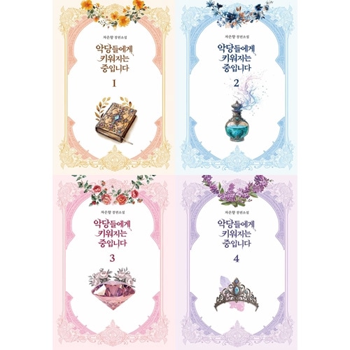 小説/悪党たちに育てられてます！＜全4冊セット＞　韓国版　JAEUNHYANG　韓国書籍の通販は 13,860円