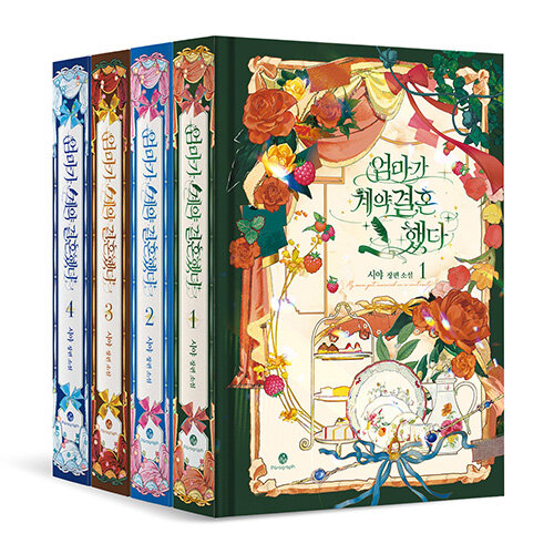 小説/母が契約結婚しました＜全4冊セット＞　韓国版　Siya　韓国書籍の通販は