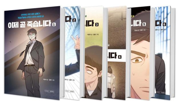 漫画/もうすぐ死にます＜全6冊セット＞韓国版　イ・ウォンソク　クルチャン　韓国書籍の通販は