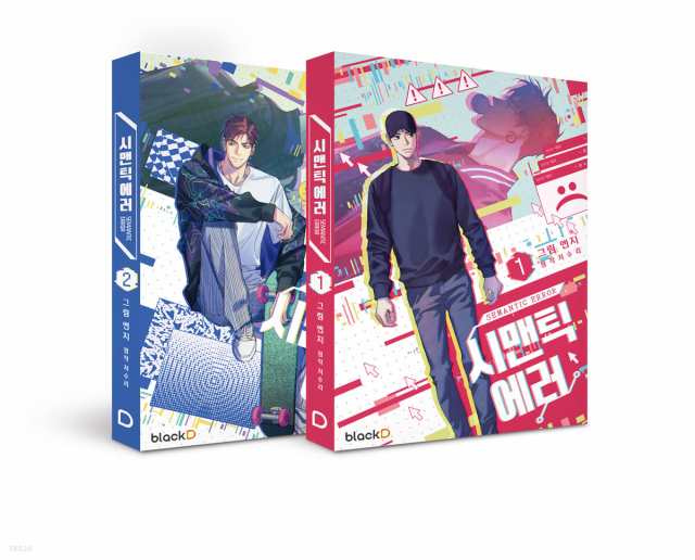 セマンティックエラー シーズン1 ＜2冊セット＞韓国版　Semantic Error　SEASON 1の通販は 6,468円