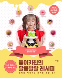 レシピ/ ドゥンイキッチンの甘いハツラツレシピ  韓国版　DUNGYIKITCHEN　韓国料理　韓国書籍