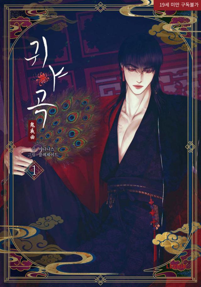 漫画/鬼夜曲〜闇に響く亡霊の唄〜（1） 韓国版 ANANAS C.R Jade 韓国