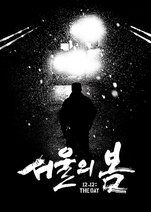 シナリオ/ソウルの春 脚本集　韓国版 　キム ・ソンス　台本集　韓国書籍