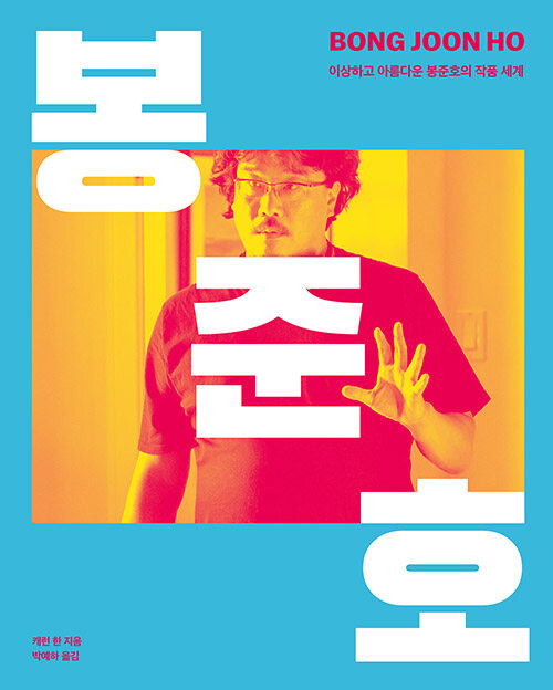 アートブック/ポン・ジュノ　奇妙で美しいポン・ジュノの作品の世界　韓国版　韓国書籍