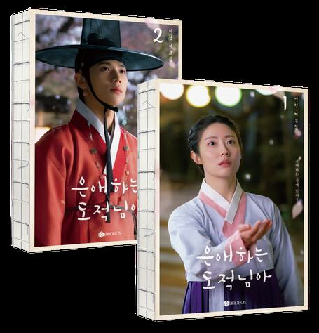 シナリオ/愛する盗賊様よ 台本集 ＜全2冊セット＞韓国版 ユ・ヨンア　脚本集　韓国書籍 9,361円