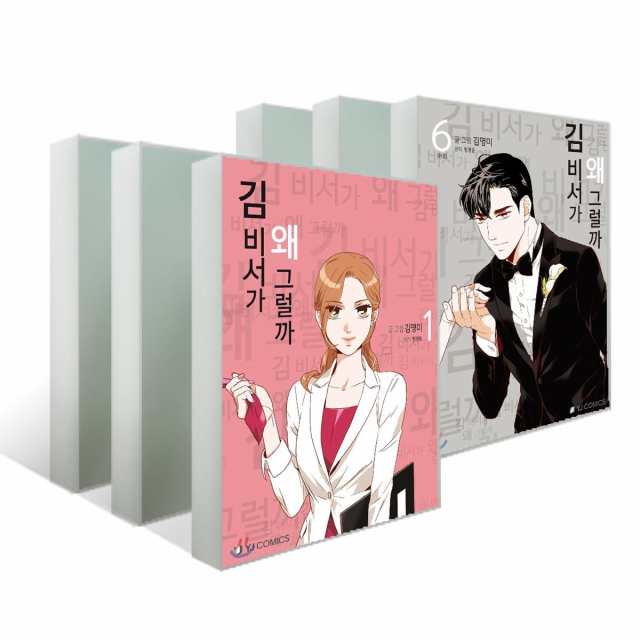 キム秘書がなぜそうか＜全6冊セット＞ 韓国版 チョン・ギョンユン キム