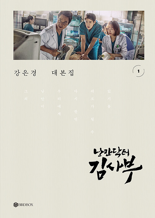 シナリオ/浪漫ドクターキム・サブ シーズン1 台本集セット ＜全2冊セット＞韓国版  カン・ウンギョン　脚本集　韓国書籍