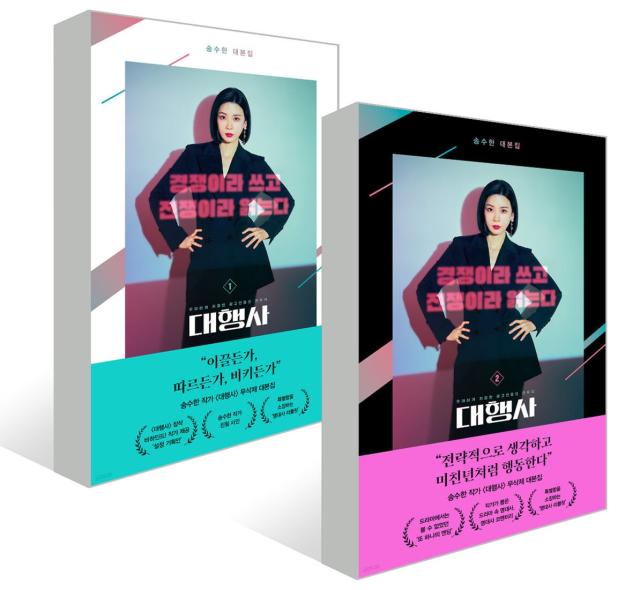 シナリオ/代理店＜全2冊セット＞韓国版 ソン・スハン　 台本集　韓国書籍