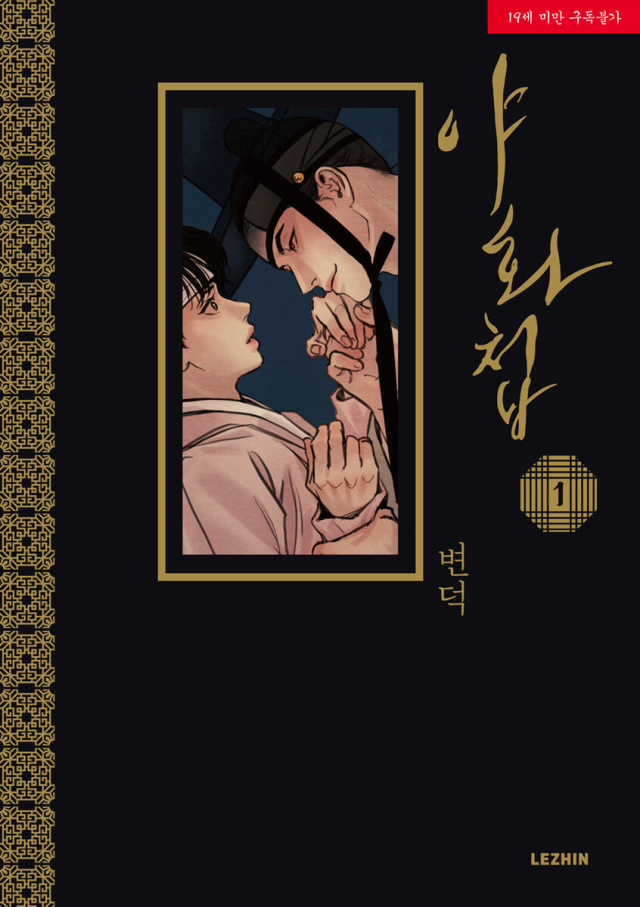 漫画/夜画帳＜第1〜4巻/4冊セット＞＜通常版＞ 韓国版 ビョンドク 夜畫 