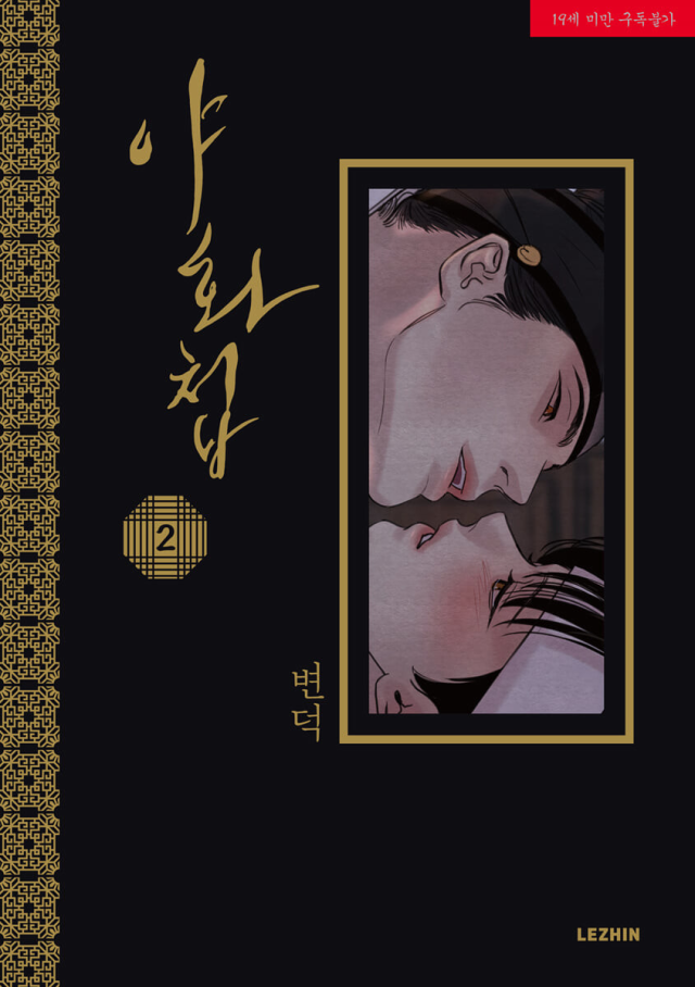 漫画/夜画帳＜第1〜4巻/4冊セット＞＜通常版＞ 韓国版 ビョンドク 夜畫