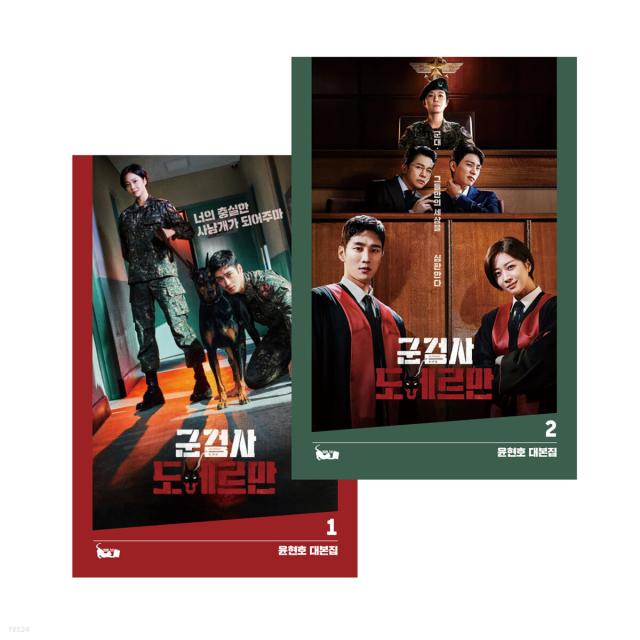 シナリオ/ 軍検事ドーベルマン 台本集 セット＜全2冊セット＞韓国版 ユン・ヒョノ