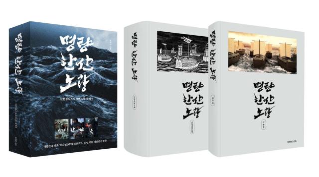 シナリオ/鳴梁・閑山・露梁 脚本集＆ストーリーボードブックコレクション＜全3冊セット＞韓国版 キム・ハンミン　韓国書籍の通販は