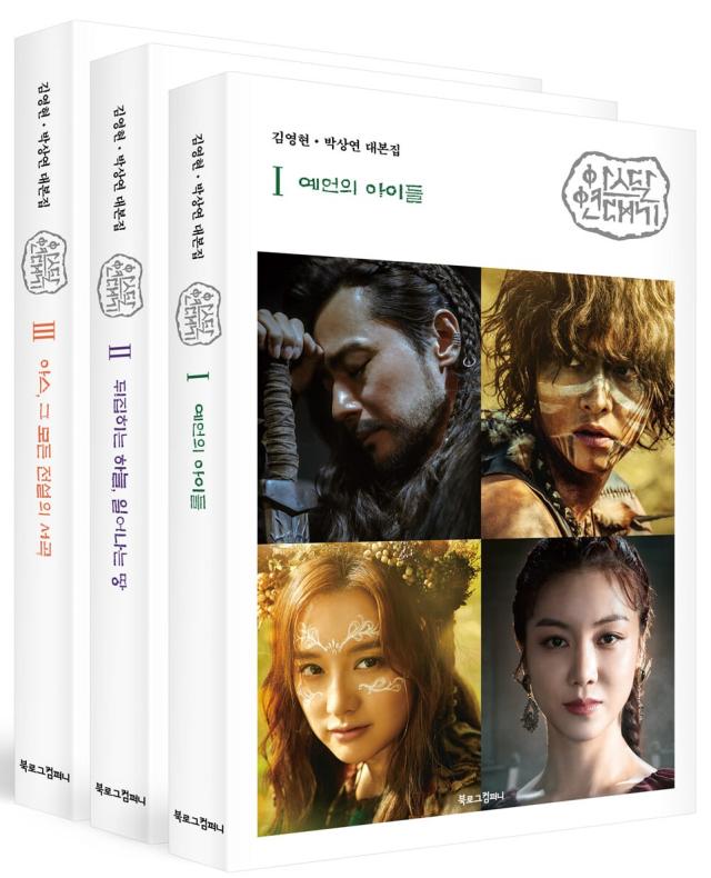 シナリオ/アスダル年代記 台本集＜全3冊セット＞韓国版 パク・サンヨン キム・ヨンヒョン　韓国書籍