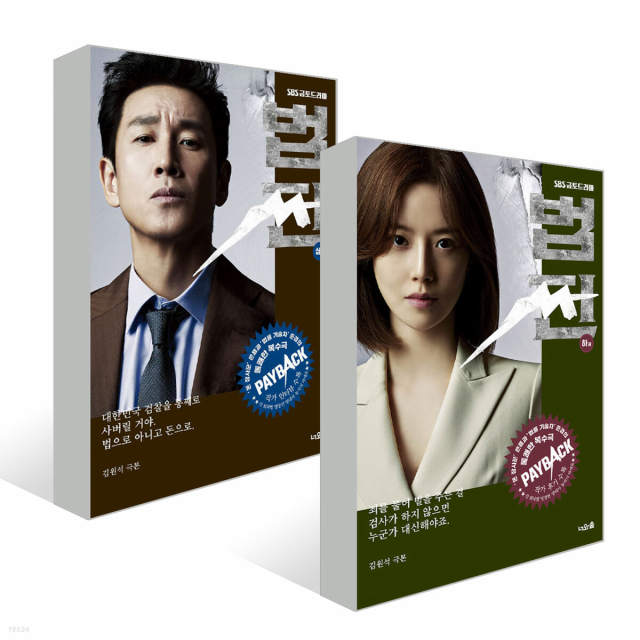 シナリオ/ペイバック〜金と権力〜台本集＜上下2冊セット＞韓国版 キム・ウォンソク　韓国書籍の通販は
