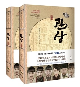 小説/観相師−かんそうし−＜全2冊セット＞　韓国版　ペク・グンナム  韓国書籍