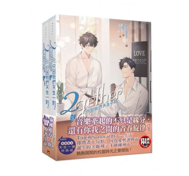 ドラマ小説/ 2gether 只因我們天生一對 3+4集套組（全二冊） 台湾版