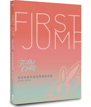 写真集/ FIRST JUMP：TOKKI CUTIE 臺北伊斯特??隊寫真故事 2025-2026 台湾版 台湾チア cheerleader チアリーダー フォトブック チーム写真集