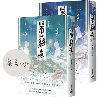 小説/ 第一辭色（全二冊）台湾版 第一辞色 黎青燃 中華ロマンス 台湾書籍 8,800円