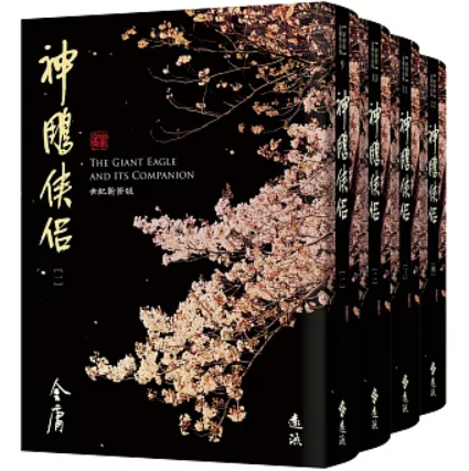 小説/ 神??侶（全四冊）台湾版 金庸 武?小説 神雕侠侶 しんちょうけんきょう 台湾書籍 14,454円