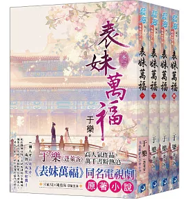 ドラマ小説/ 表妹万福（全4冊）台湾版 于樂(蓬莱客) 古代ロマンス 転生 台湾書籍 10,032円