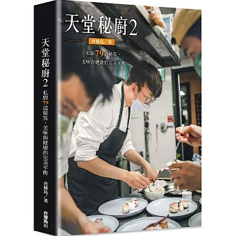 レシピ/ 天堂秘廚2：私廚79道秘笈，美味與健康的完美平衡 台湾版  普橘島Gama Island 創意餐點 私廚料理 創作料理 台湾書籍