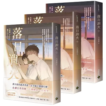 小説/ 落日淌火【上中下套書】（3冊セット） 台湾版 六盲星 恋愛小説 青春ラブストーリー ライトノベル 台湾書籍
