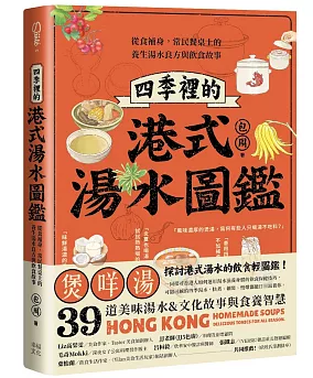 四季裡的港式湯水圖鑑：從食補身，常民餐?上的養生湯水良方與飲食故事 台湾版　包周　香港