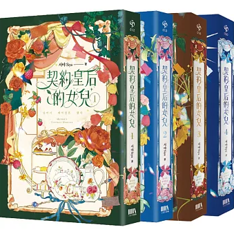 小説/ 契約皇后的女兒（全4冊セット）台湾版　 Siya　母が契約結婚しました 15,206円