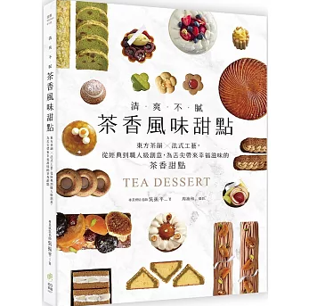 レシピ/ 清爽不膩！茶香風味甜點 台湾 ウーロン茶 洋菓子 スイーツ 台湾書籍