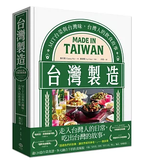 台灣製造：MIT台菜與台灣味，台灣人的飲食故事 台湾版 魏貝珊 Clarissa Wei 台湾書籍