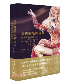伝記/最後的蔓珠莎華：梅艷芳的演藝人生 （？訂版）アニタ・ムイ 香港版　香港書籍