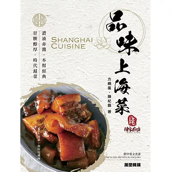 レシピ/ 品味上海菜 Shanghai Cuisine 台湾版 上海料理 中華料理 方曉嵐 陳紀臨 香港著名食譜書作家 中英對照の通販はau